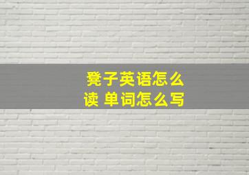 凳子英语怎么读 单词怎么写